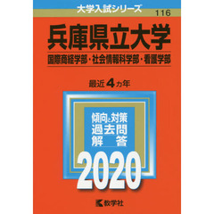 兵庫県立大学(国際商経学部・社会情報科学部・看護学部) (2020年版大学入試シリーズ)