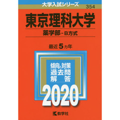東京理科大学(薬学部－B方式) (2020年版大学入試シリーズ)