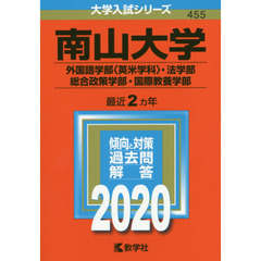 南山大学（外国語学部〈英米学科〉・法学部・総合政策学部・国際教養学部） (2020年版大学入試シリーズ)