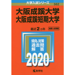 大阪成蹊大学・大阪成蹊短期大学 (2020年版大学入試シリーズ)