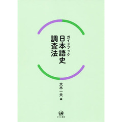 ガイドブック日本語史調査法