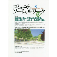 コミュニティソーシャルワーク　２３　特集●地域社会で安心して暮らせる居住支援とコミュニティソーシャルワークのあり方を探る