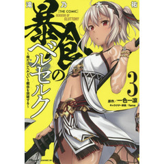 暴食のベルセルク　俺だけレベルという概念を突破する　３　ＴＨＥ　ＣＯＭＩＣ