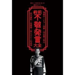 戦前不敬発言大全　落書き・ビラ・投書・怪文書で見る反天皇制・反皇室・反ヒロヒト的言説