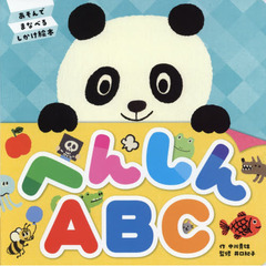 へんしんＡＢＣ　あそんでまなべるしかけ絵本