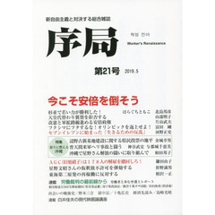 序局　新自由主義と対決する総合雑誌　第２１号（２０１９．５）　今こそ安倍を倒そう／怒りに燃える沖縄