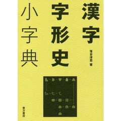 漢字字形史小字典