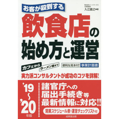 お客が殺到する飲食店の始め方と運営　’１９～’２０年版