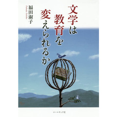 文学は教育を変えられるか