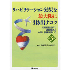 リハビリテーション効果を最大限に引き出すコツ　応用行動分析で運動療法とＡＤＬ訓練は変わる　第３版
