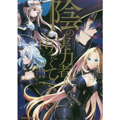 陰の実力者になりたくて！ 1