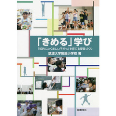 「きめる」学び　「知的にたくましい子ども」を育てる授業づくり