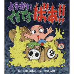 ようかいでるでるばあ！！
