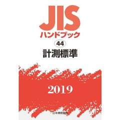 ＪＩＳハンドブック　計測標準　２０１９