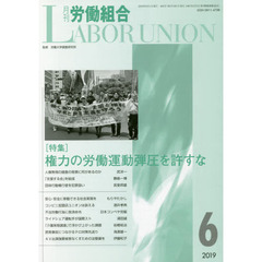 月刊労働組合　ＮＯ．６６３（２０１９年６月号）　特集＝権力の労働運動弾圧を許すな