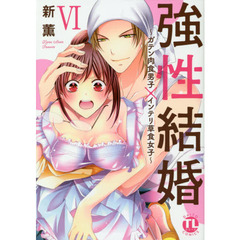 強性結婚～ガテン肉食男子×インテリ草食女子　６