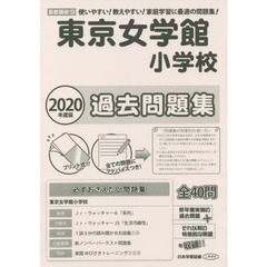 東京女学館小学校過去問題集