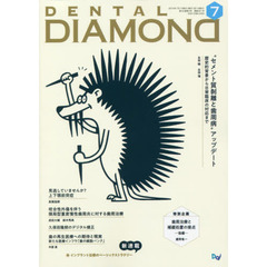 ＤＥＮＴＡＬ　ＤＩＡＭＯＮＤ　Ｖｏｌ．４４Ｎｏ．６５１（２０１９ＪＵＬ．）　“セメント質剥離と歯周病”アップデート