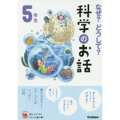 なぜ？どうして？科学のお話　５年生