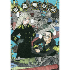軍艦無駄話