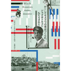 かくしてモスクワの夜はつくられ、ジャズはトルコにもたらされた　二つの帝国を渡り歩いた黒人興行師フレデリックの生涯