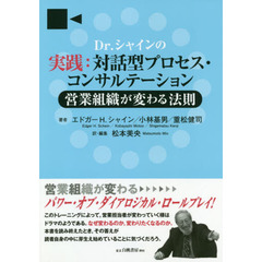 Ｄｒ．シャインの実践：対話型プロセス・コンサルテーション　営業組織が変わる法則