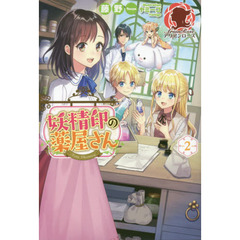 妖精印の薬屋さん　２
