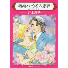 結婚という名の悪夢
