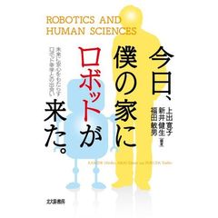 今日、僕の家にロボットが来た。　未来に安心をもたらすロボット幸学との出会い