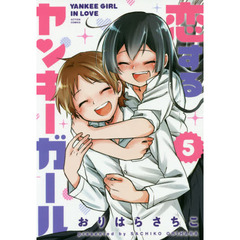 恋するヤンキーガール　５