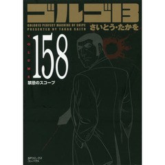 ゴルゴ１３　１５８