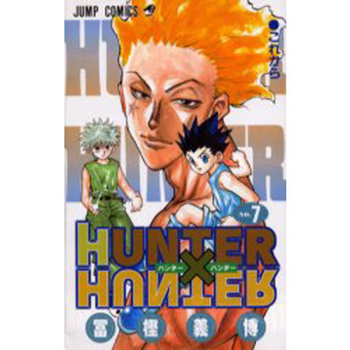 HUNTER×HUNTER No.7 これから 通販｜セブンネットショッピング