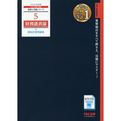財務諸表論個別計算問題集　２０２０年度版