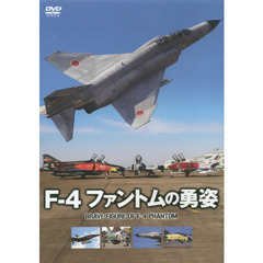 ＤＶＤ　Ｆ－４ファントムの勇姿