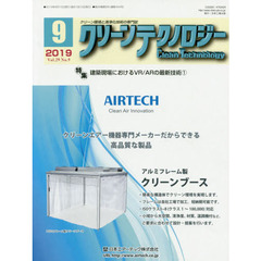 クリーンテクノロジー　クリーン環境と清浄化技術の専門誌　Ｖｏｌ．２９Ｎｏ．９（２０１９．９）　建築現場におけるＶＲ／ＡＲの最新技術　１