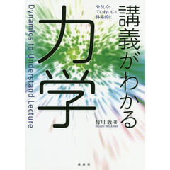 講義がわかる力学　やさしく・ていねいに・体系的に