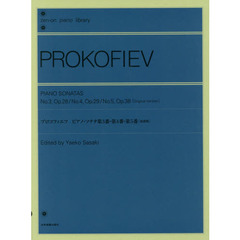 プロコフィエフ　ピアノ・ソナタ第３番・第４番・第５番〈原曲版〉