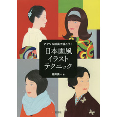 アクリル絵具で描こう！日本画風イラストテクニック