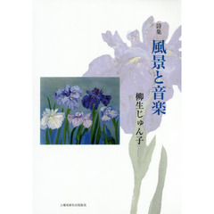 風景と音楽　詩集
