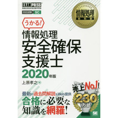 情報処理安全確保支援士　対応試験ＳＣ　２０２０年版