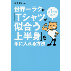 世界一ラクに「Ｔシャツが似合う上半身」を手に入れる方法　月１分間でＯＫ！