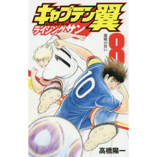 キャプテン翼 ライジングサン ８ 激戦の誓い 通販｜セブンネットショッピング