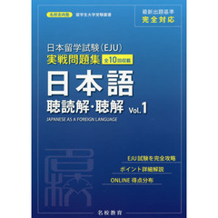 日本留学試験〈ＥＪＵ〉実戦問題集日本語聴読解・聴解　全１０回収載　Ｖｏｌ．１