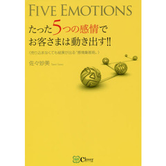 たった５つの感情でお客さまは動き出す！！　売り込まなくても結果が出る“感情集客術”　新版