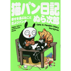 猫パン日記　幸せを運ぶねこと厄よびパンダ