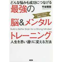 どんな悩みも成功につなげる最強の脳＆メンタルトレーニング　人生を思い通りに変える方法