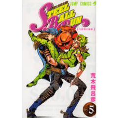 ＳＴＥＥＬ　ＢＡＬＬ　ＲＵＮ　ジョジョの奇妙な冒険Ｐａｒｔ７　ｖｏｌ．５　大統領の陰謀
