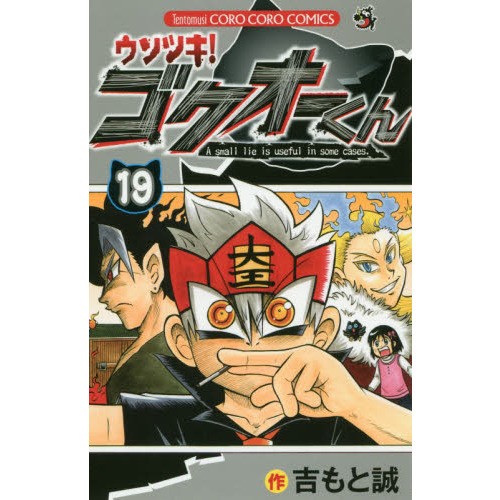 良品 ウソツキ!ゴクオーくん　1-19巻 漫画 送料無料 匿名発送 ウソツキ！ゴクオーくん 19 | 吉もと 誠 | 【試し読みあり