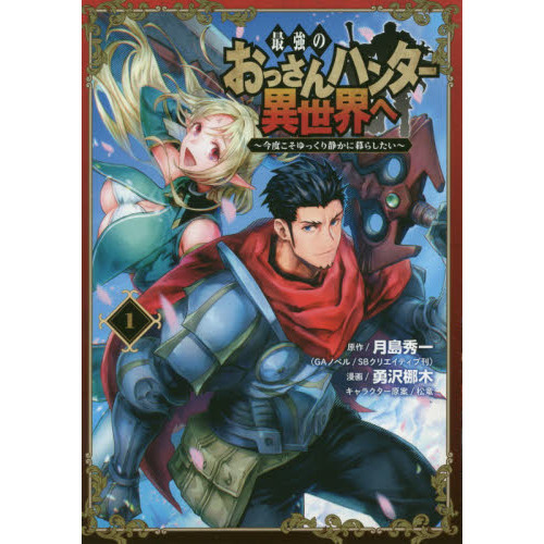 最強のおっさんハンター異世界へ～今度 １ 通販｜セブンネットショッピング