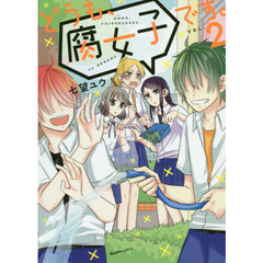 どうも、腐女子です。　ＶＯＬ．２